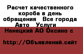  Расчет качественного короба в день обращения - Все города Авто » Услуги   . Ненецкий АО,Оксино с.